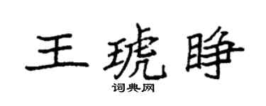袁強王琥睜楷書個性簽名怎么寫