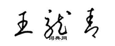 梁錦英王龍青草書個性簽名怎么寫