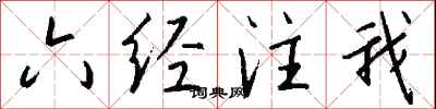 錢沛雲六經注我行書怎么寫