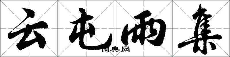 胡問遂雲屯雨集行書怎么寫