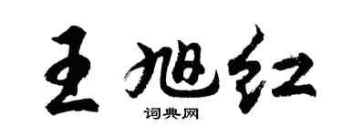 胡問遂王旭紅行書個性簽名怎么寫