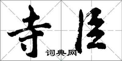 胡問遂寺臣行書怎么寫