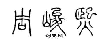 陳聲遠周峻熙篆書個性簽名怎么寫