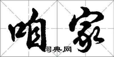 胡問遂咱家行書怎么寫