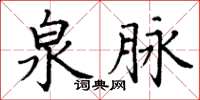 丁謙泉脈楷書怎么寫