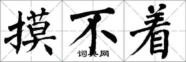 翁闓運摸不著楷書怎么寫