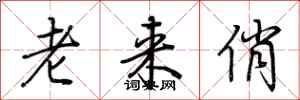 荊霄鵬老來俏行書怎么寫
