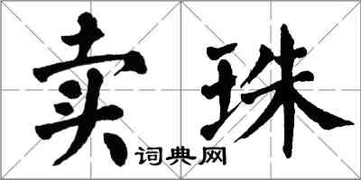 翁闓運賣珠楷書怎么寫