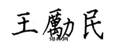 何伯昌王勵民楷書個性簽名怎么寫