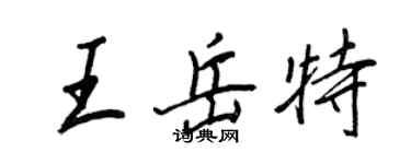 王正良王岳特行書個性簽名怎么寫
