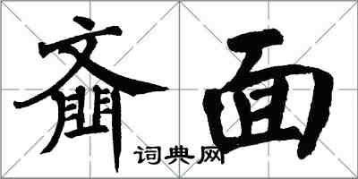 翁闓運齏面楷書怎么寫