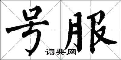 翁闓運號服楷書怎么寫