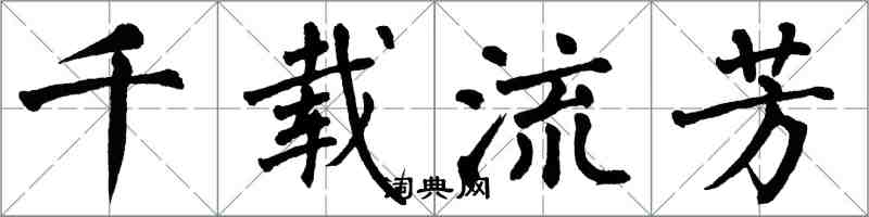 翁闓運千載流芳楷書怎么寫