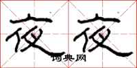 柯春海夜夜隸書怎么寫