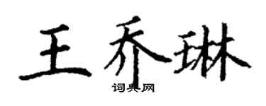 丁謙王喬琳楷書個性簽名怎么寫