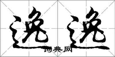 胡問遂逸逸行書怎么寫