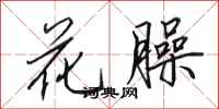 田英章花臊行書怎么寫