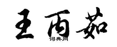 胡問遂王丙茹行書個性簽名怎么寫