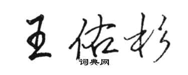 駱恆光王佑杉行書個性簽名怎么寫