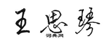 駱恆光王思琴行書個性簽名怎么寫