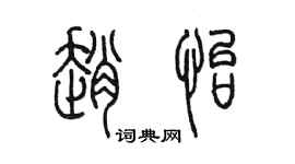 陳墨趙怡篆書個性簽名怎么寫