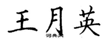 丁謙王月英楷書個性簽名怎么寫