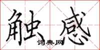 田英章觸感楷書怎么寫