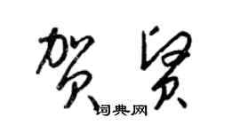 梁錦英賀賢草書個性簽名怎么寫