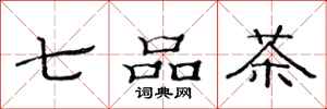 范連陞七品茶隸書怎么寫