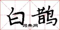周炳元白鵲楷書怎么寫