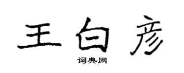 袁強王白彥楷書個性簽名怎么寫