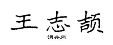 袁強王志頡楷書個性簽名怎么寫