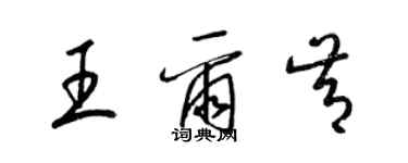 梁錦英王爾肯草書個性簽名怎么寫