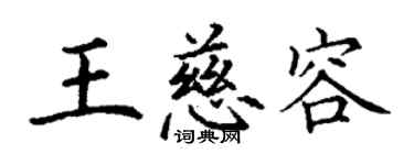 丁謙王慈容楷書個性簽名怎么寫