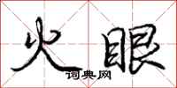 龐中華火眼行書怎么寫