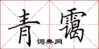 田英章青靄楷書怎么寫