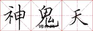 田英章神鬼天楷書怎么寫