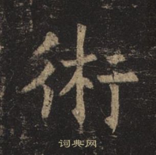 褚遂良孟法師碑中術的寫法