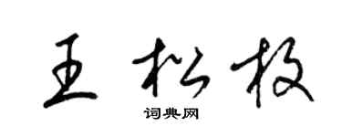 梁錦英王松枚草書個性簽名怎么寫