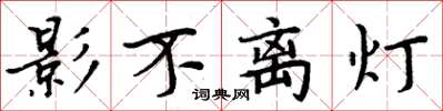 周炳元影不離燈楷書怎么寫