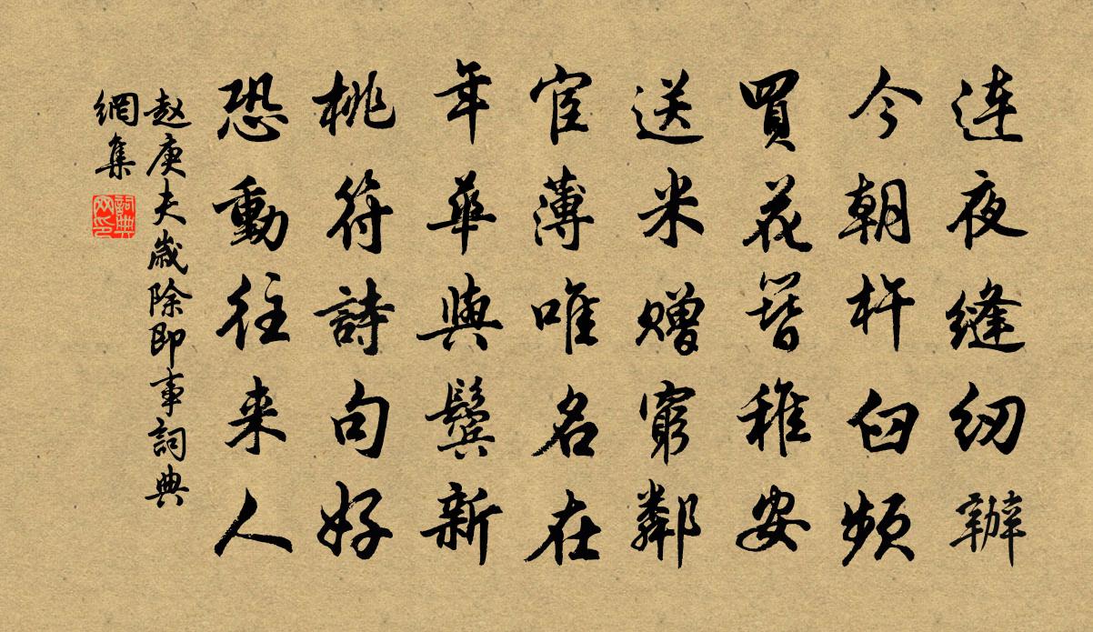 趙庚夫歲除即事書法作品欣賞