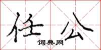 侯登峰任公楷書怎么寫