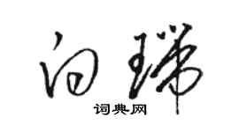 駱恆光白瑞草書個性簽名怎么寫