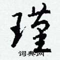 鶘行書怎么寫好看_鶘硬筆行書書法_鶘鋼筆行書字帖