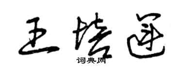 曾慶福王培運草書個性簽名怎么寫