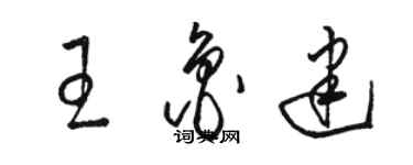 駱恆光王魯建草書個性簽名怎么寫