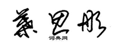 朱錫榮葉思彤草書個性簽名怎么寫