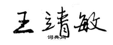 曾慶福王靖敏行書個性簽名怎么寫