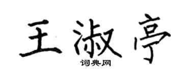 何伯昌王淑亭楷書個性簽名怎么寫