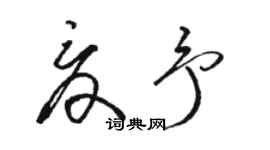 駱恆光夏予草書個性簽名怎么寫